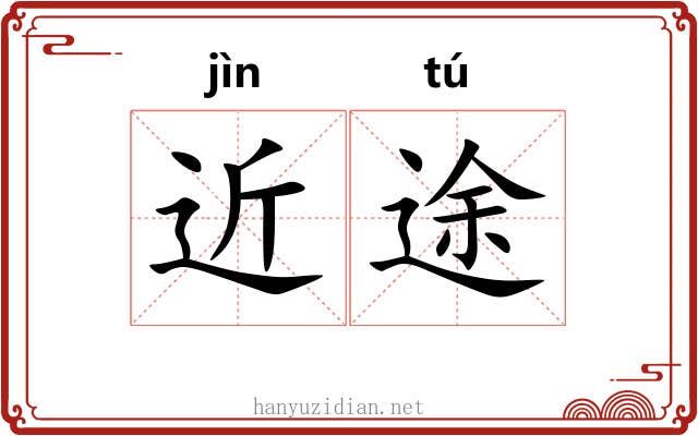 近途
