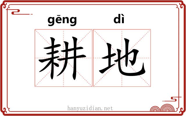 耕地