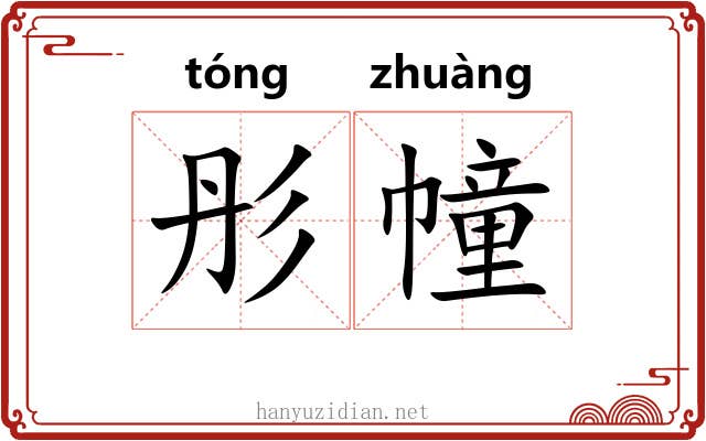 彤幢