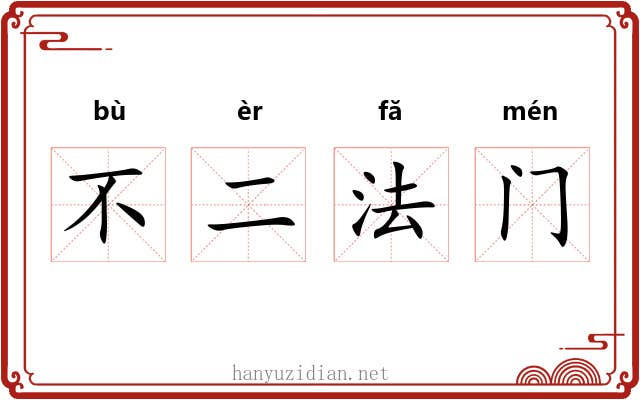 不二法门 不二法门