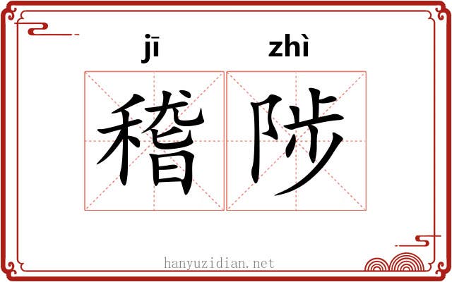 稽陟