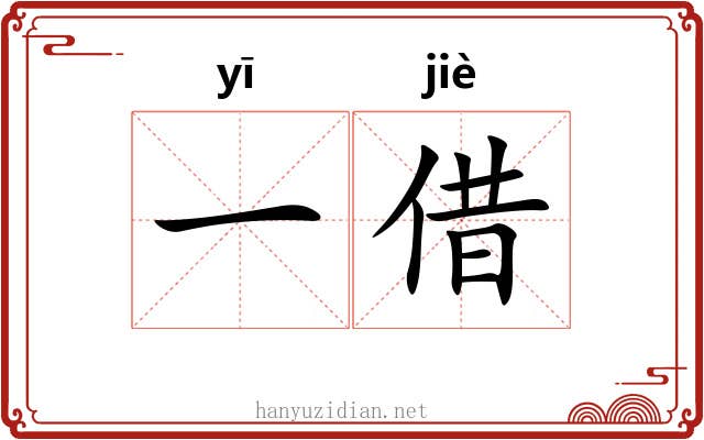 一借 一借