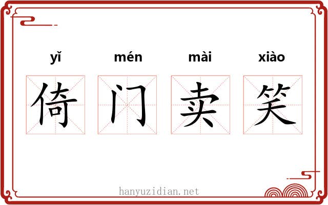 倚门卖笑