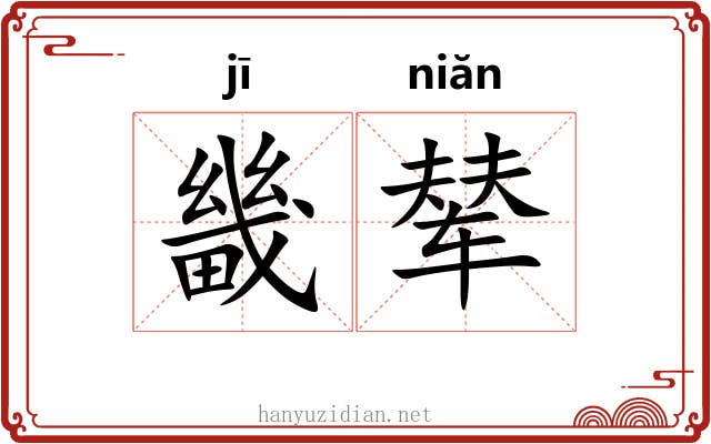 畿辇