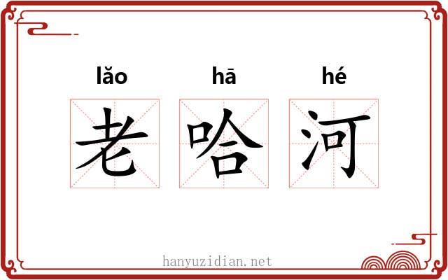 老哈河 老哈河