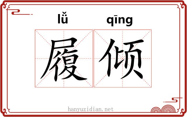 履倾 履倾