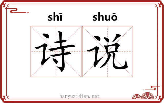 诗说 诗说