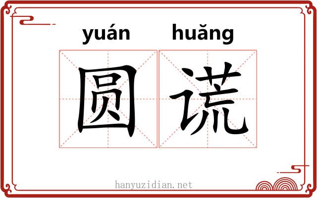 圆谎