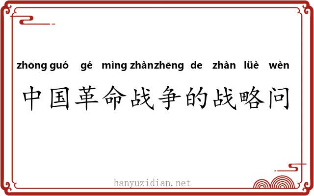 中国革命战争的战略问题