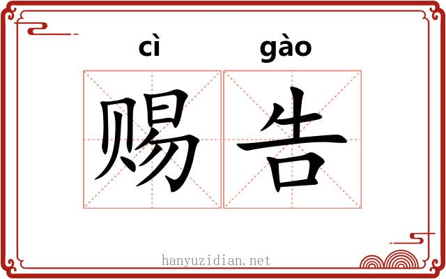 赐告