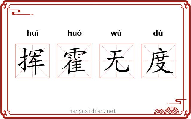 挥霍无度