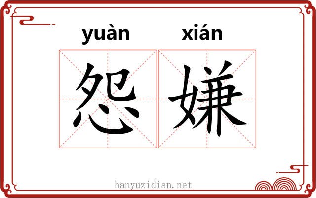 怨嫌