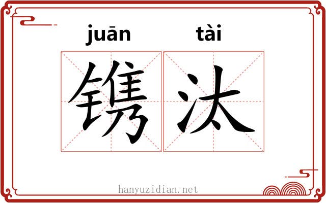 镌汰