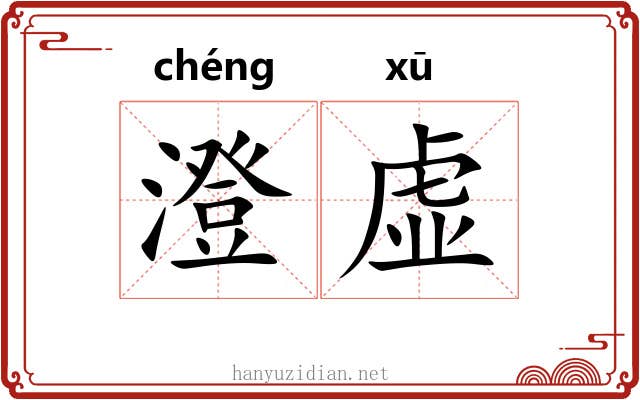 澄虚 澄虚