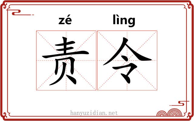 责令 责令