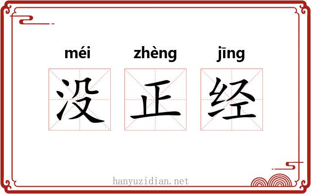 没正经 没正经