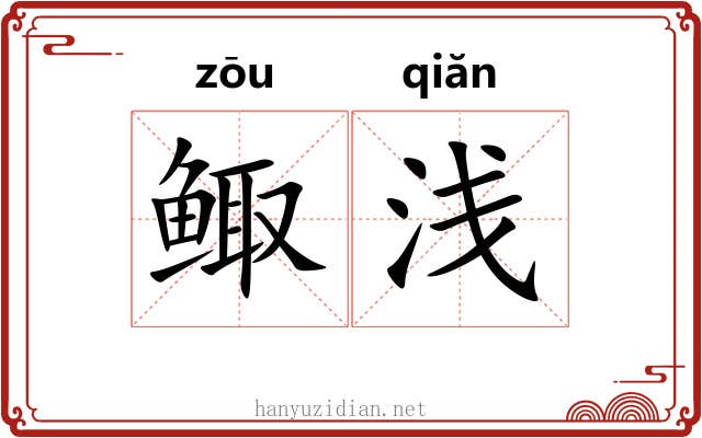 鲰浅
