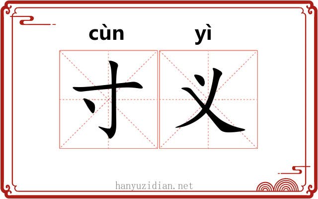 寸义
