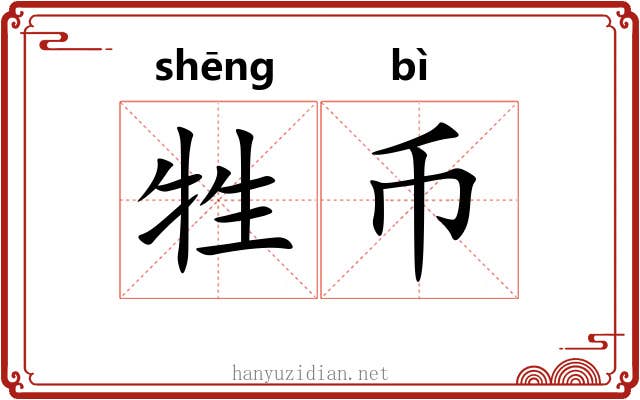 牲币