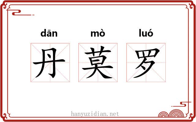 丹莫罗