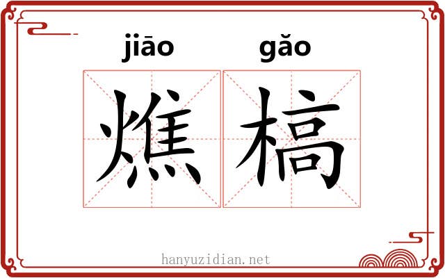燋槁
