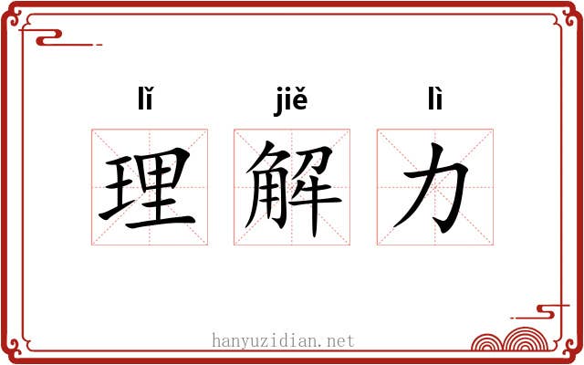 理解力 理解力