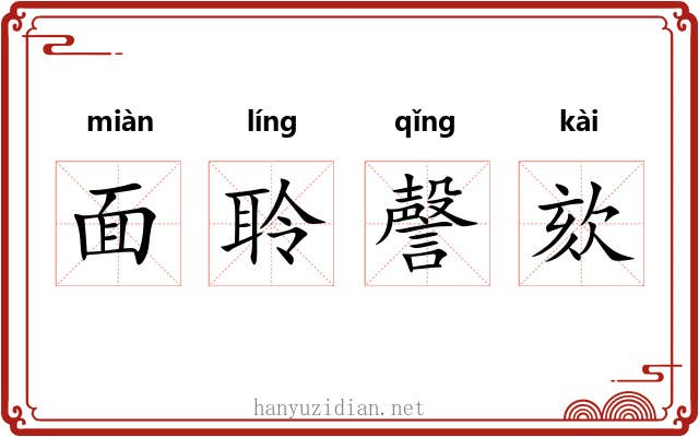 面聆謦欬 面聆謦欬