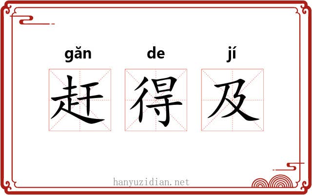 赶得及 赶得及