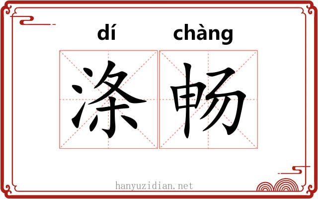 涤畅