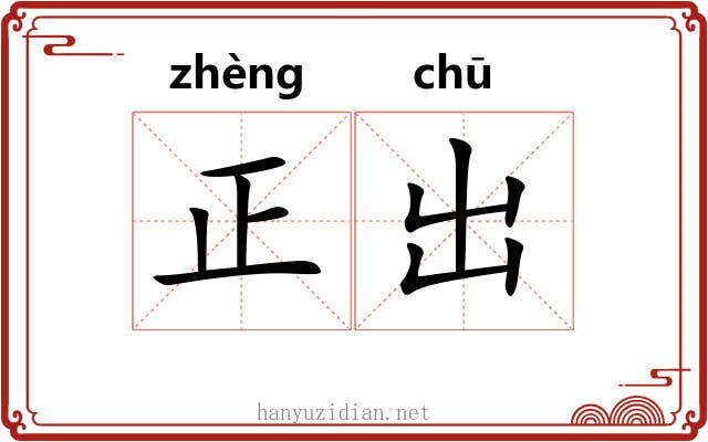 正出 正出
