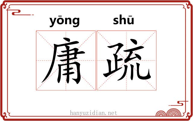 庸疏 庸疏