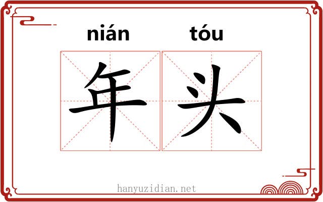 年头 年头