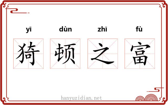 猗顿之富