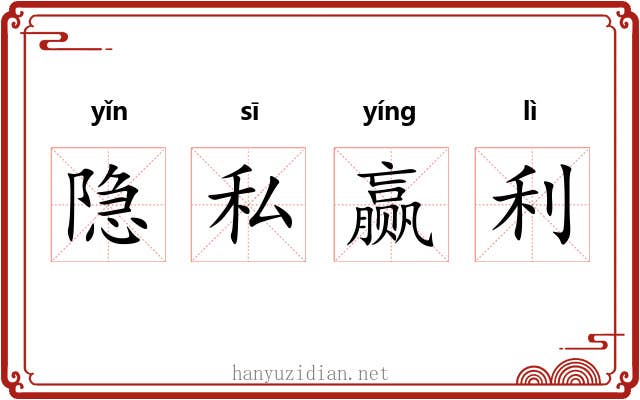 隐私赢利 隐私赢利