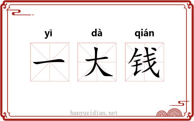 一大钱 一大钱