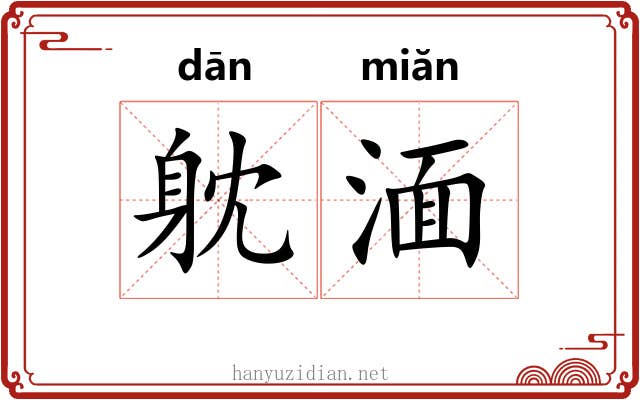 躭湎