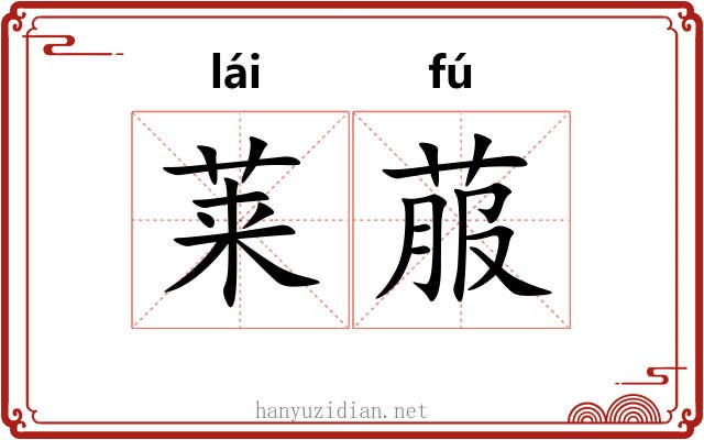 莱菔