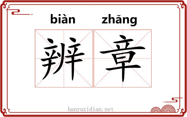 辨章