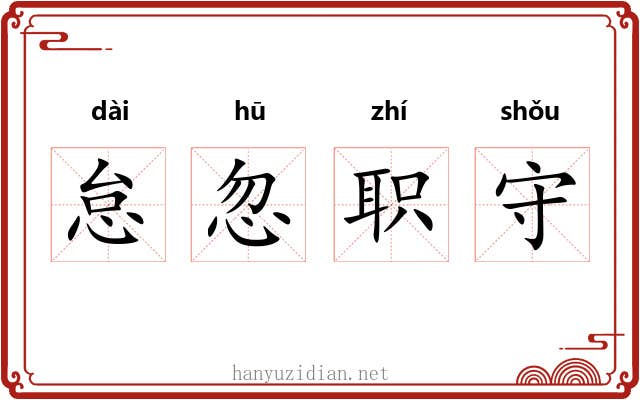 怠忽职守 怠忽职守