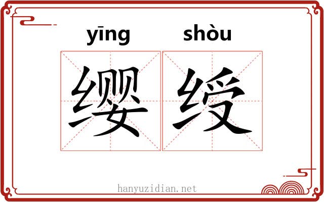 缨绶