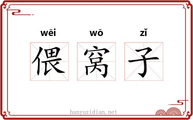 偎窝子