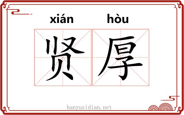 贤厚