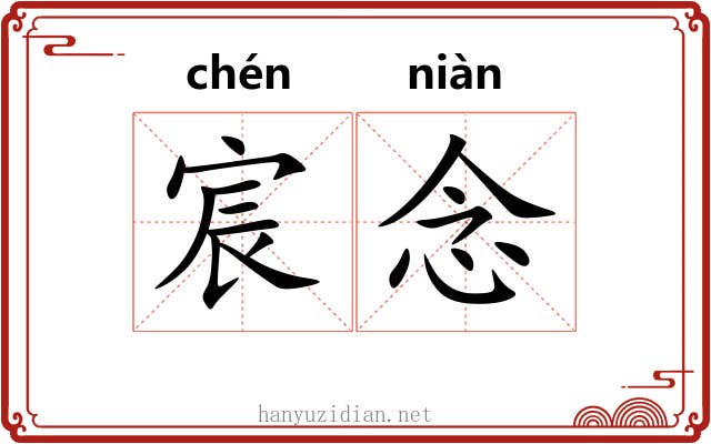 宸念