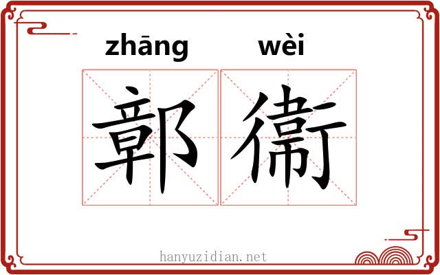 鄣衞 鄣衞