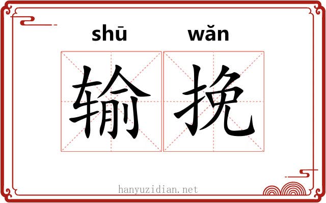 输挽