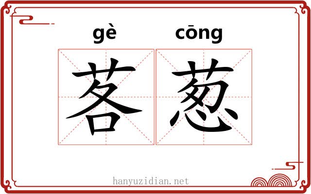 茖葱