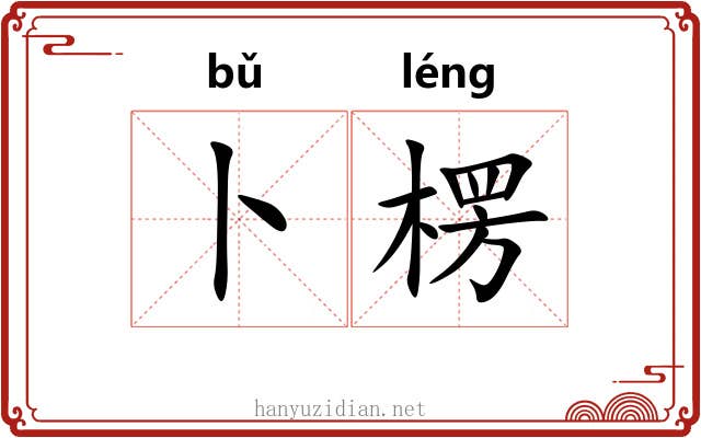卜楞