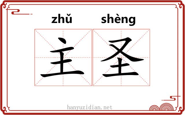 主圣 主圣