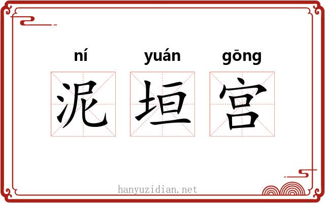 泥垣宫