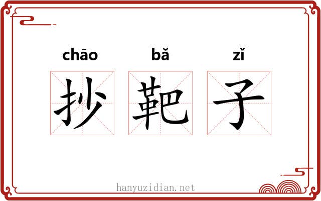 抄靶子 抄靶子